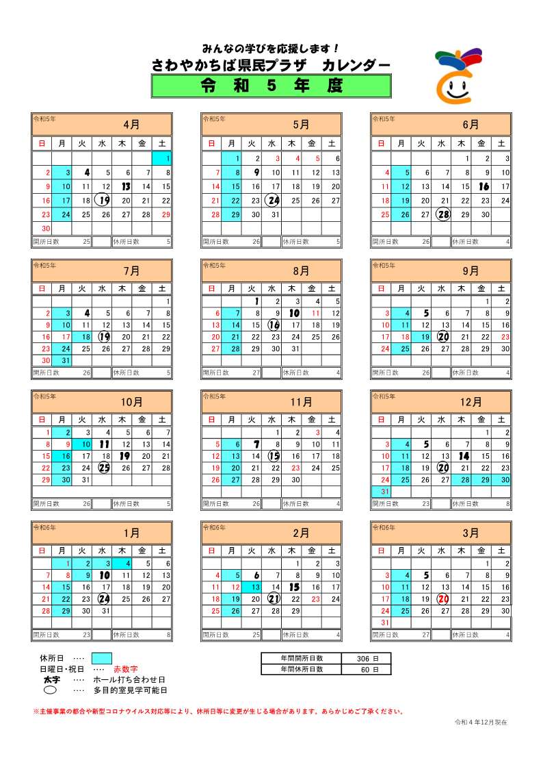01_（ホール打合せ変更版）令和５年度開所カレンダー041022
