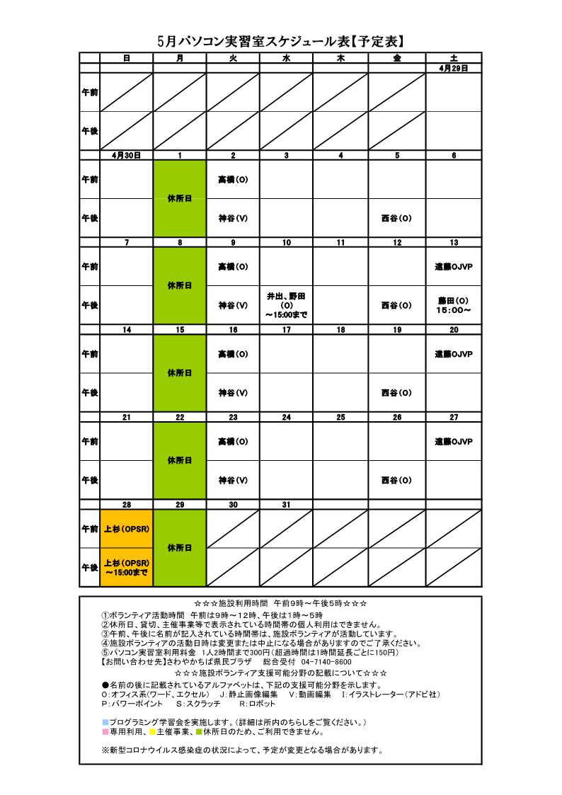 パソコンボランティアスケジュール表5月