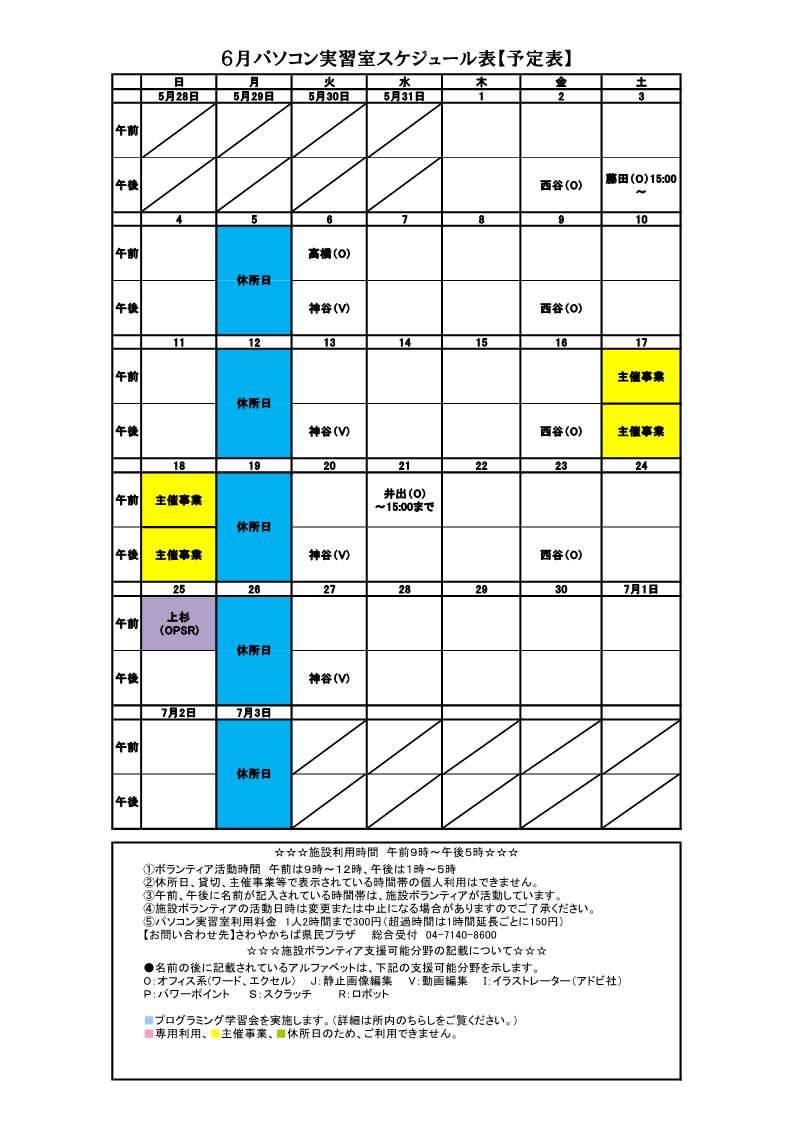 パソコンボランティアスケジュール表6月