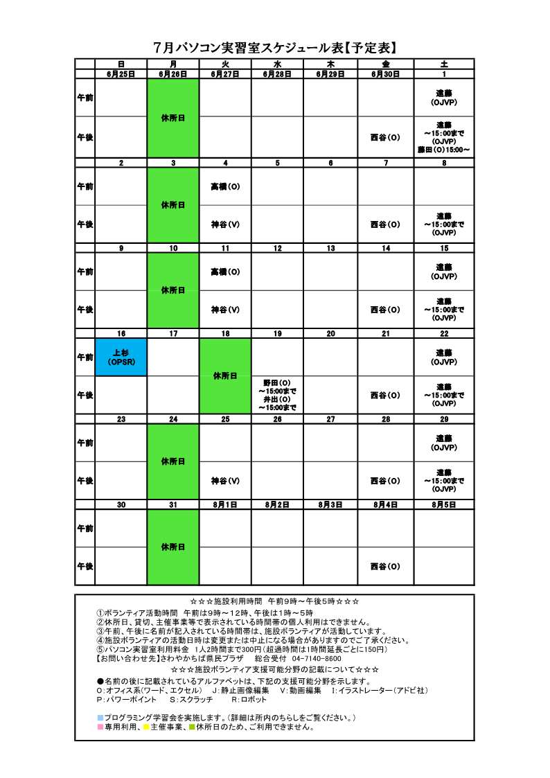 パソコンボランティアスケジュール表７月