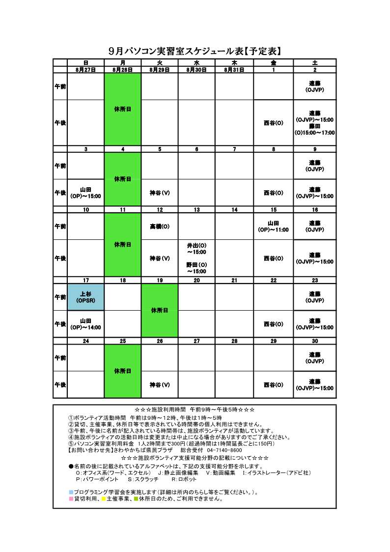 パソコンボランティアスケジュール表９月