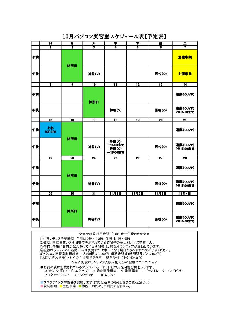 パソコンボランティアスケジュール表10月