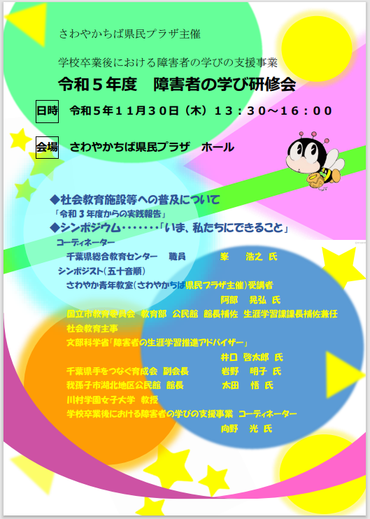 令和５年度【障害者の学び研修会】