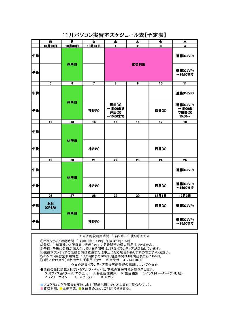 パソコンボランティアスケジュール表11月