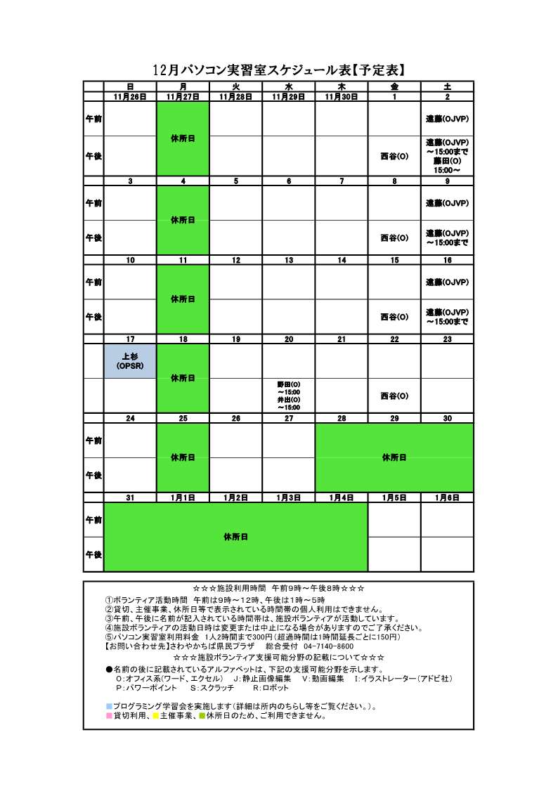 パソコンボランティアスケジュール表12月