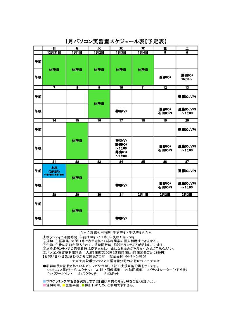 パソコンボランティアスケジュール表1月