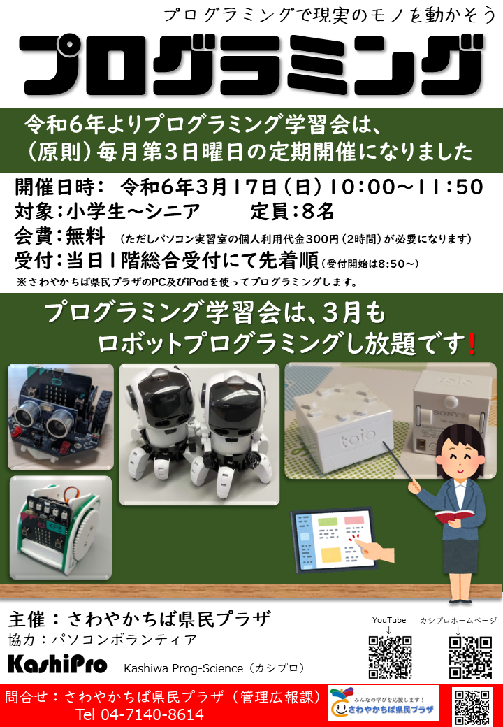 ３月プログラミング学習会チラシ