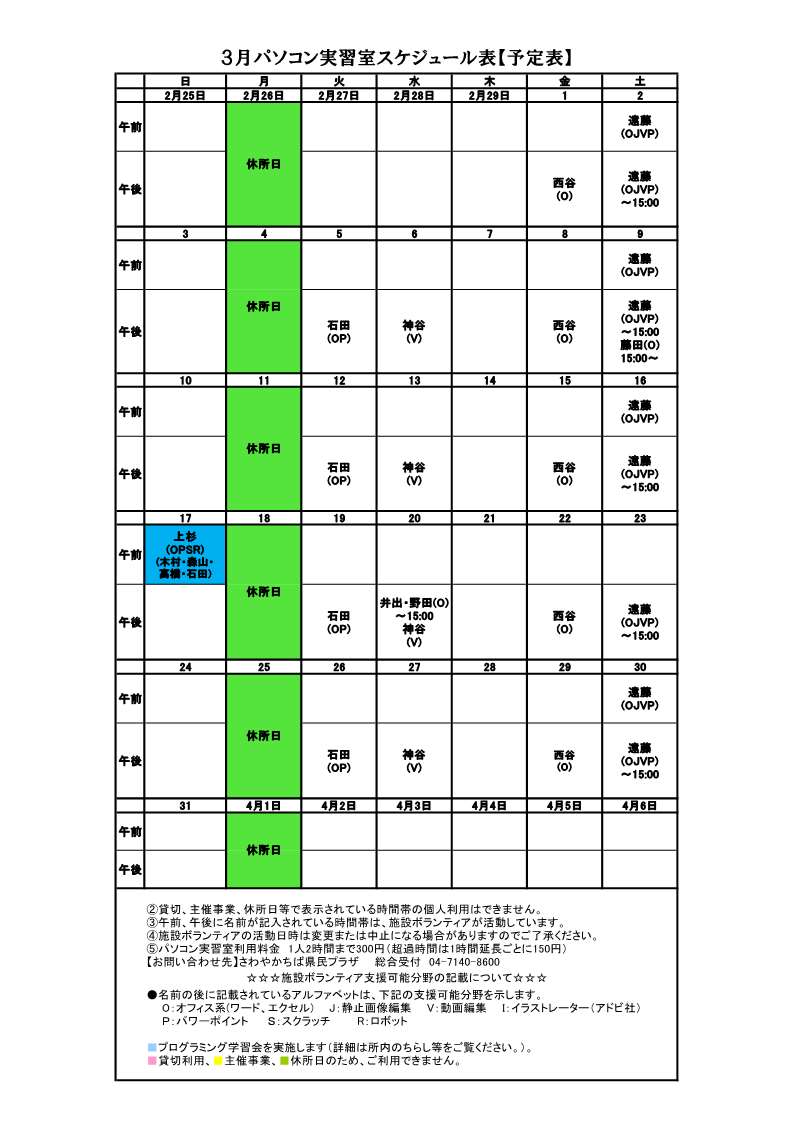 パソコンボランティアスケジュール表3月