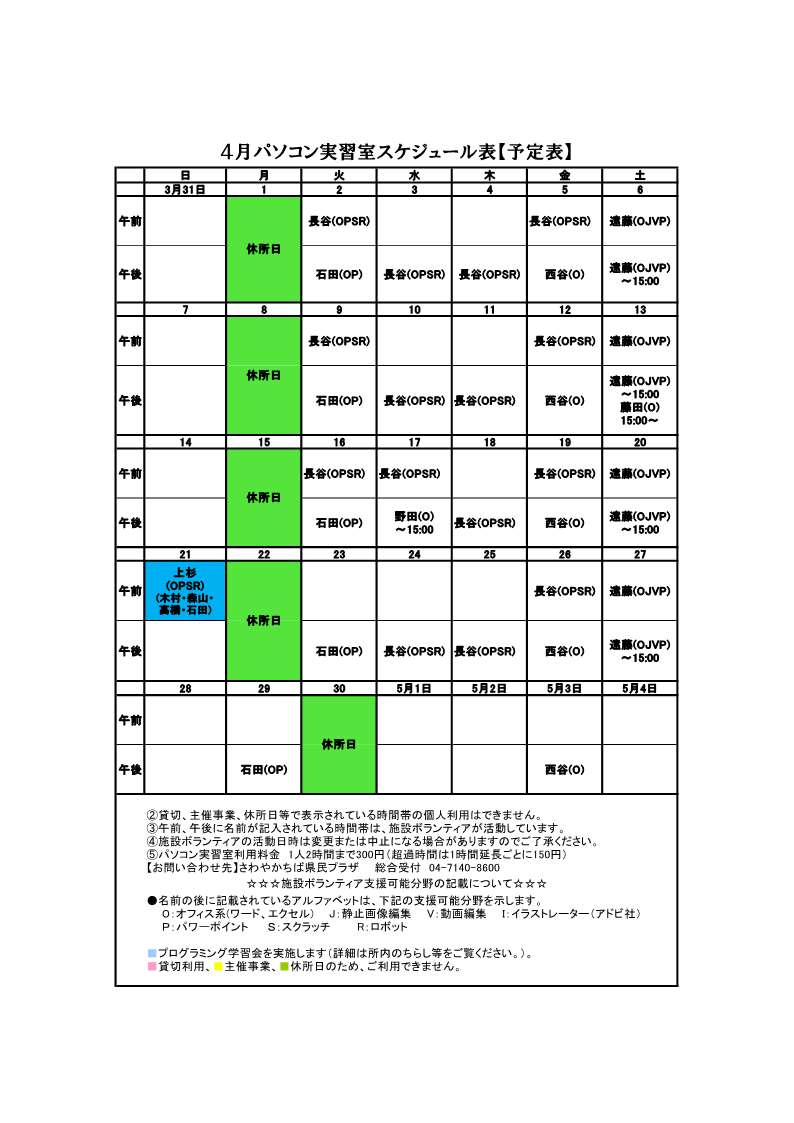 パソコンボランティアスケジュール表4月