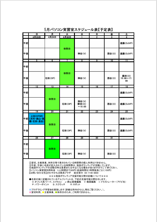 パソコンボランティア予定表５月