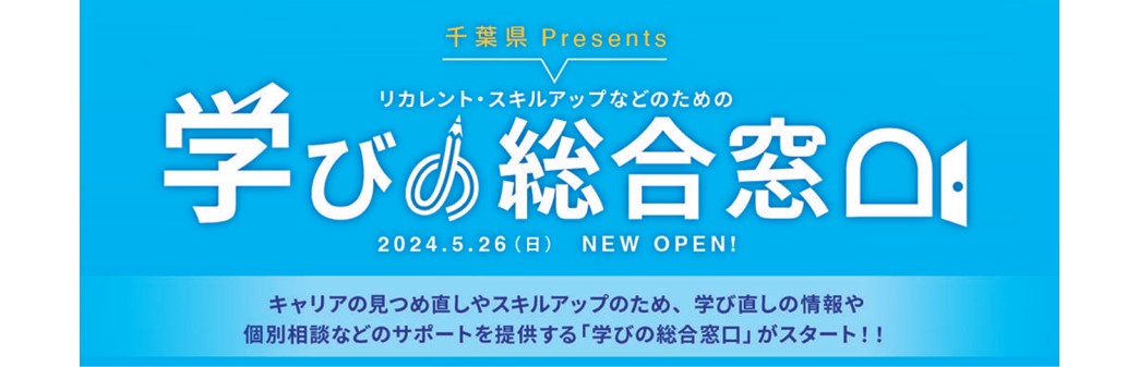 学びの総合窓口