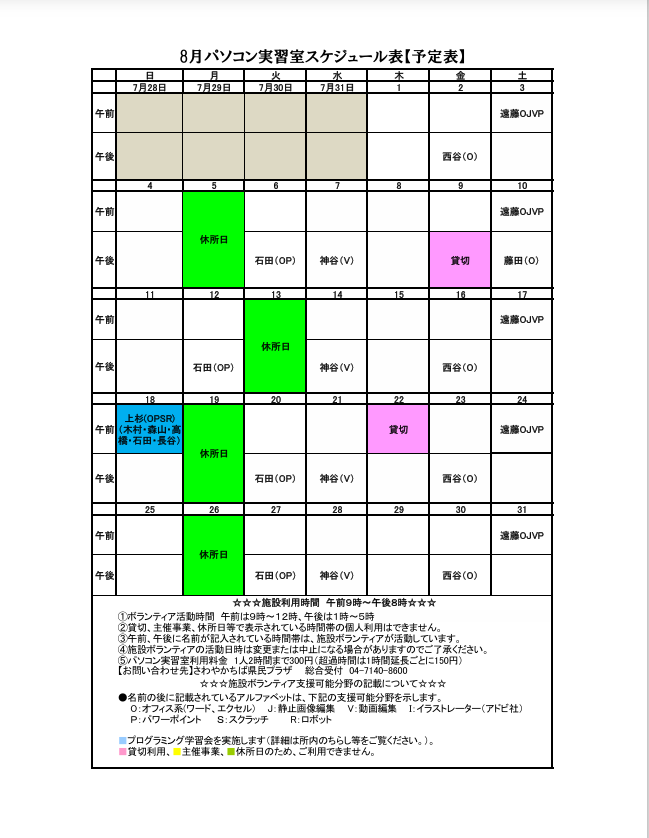 8月のパソコン実習室予定表