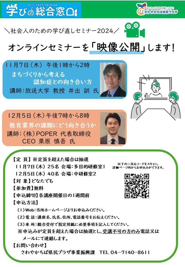 社会人のための学び直しセミナー_映像公開チラシ