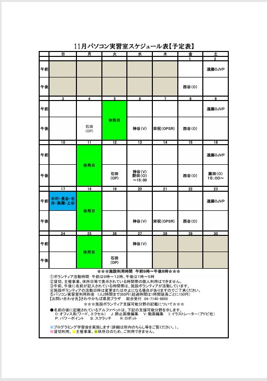 11月パソコンボランティアスケジュール