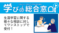 学びの総合窓口バナー
