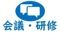 会議研修
