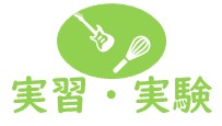 実習・実験