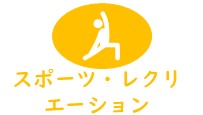 スポーツ・レクリエーション