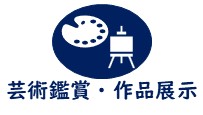 芸術鑑賞