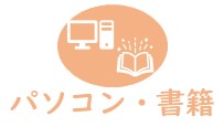 パソコン・書籍