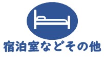 宿泊室など