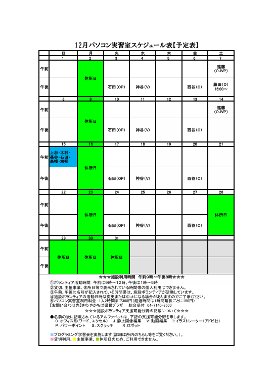 パソコンボランティアスケジュール12月