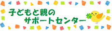 子サポLink２
