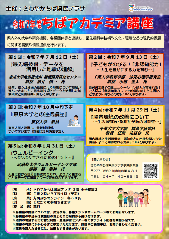令和７年度ちばアカデミア講座全体