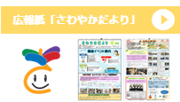 04_さわやかだよりバナー