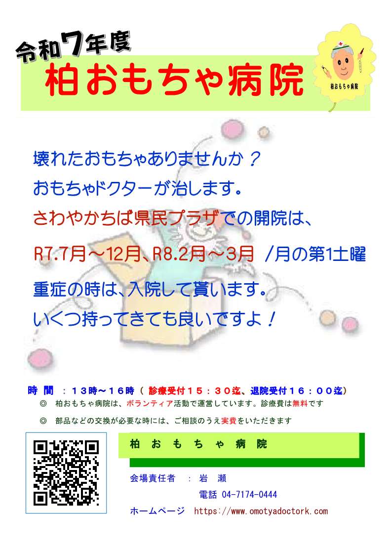 【HP掲載】R7おもちゃ病院チラシ