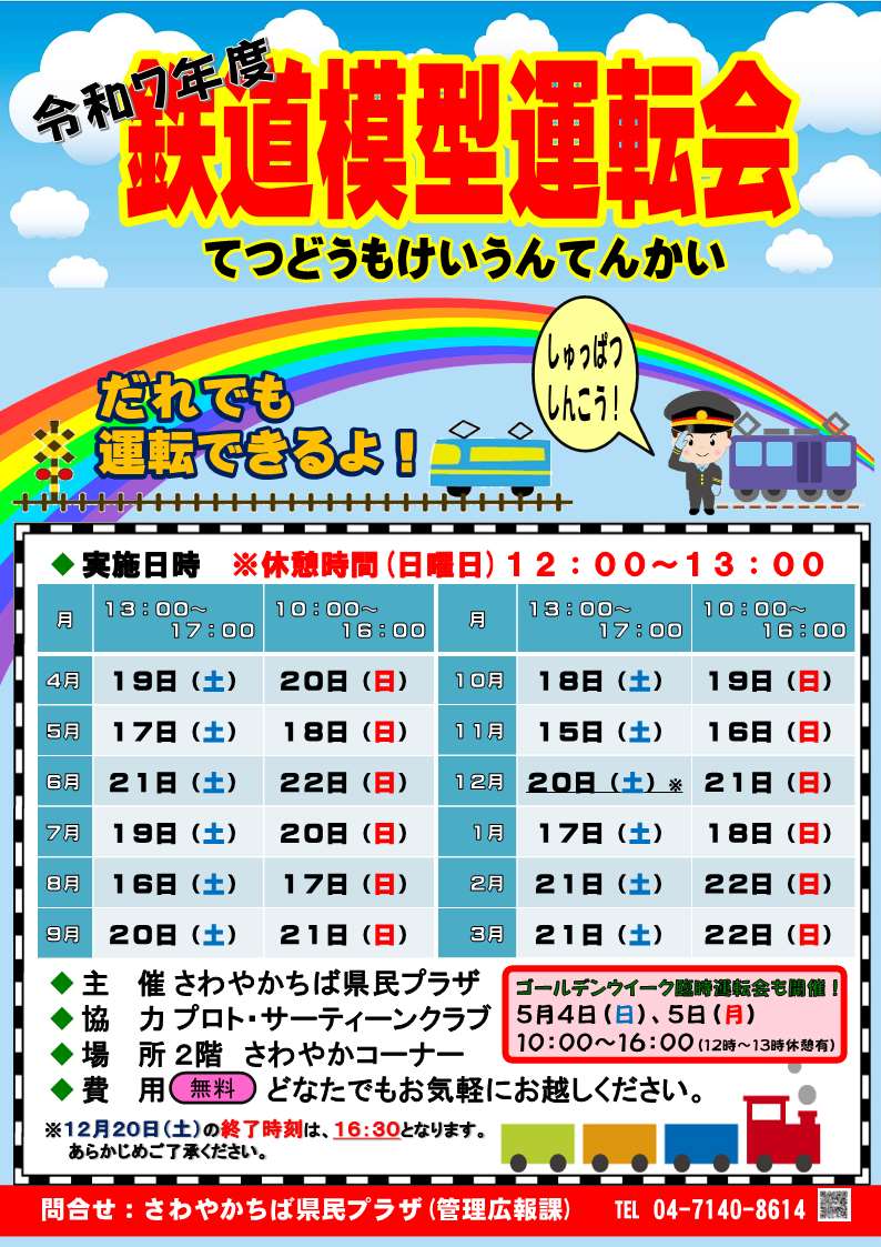 【HP掲載】R7鉄道模型運転会