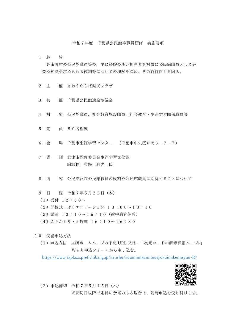 千葉県公民館等職員研修実施要項_1