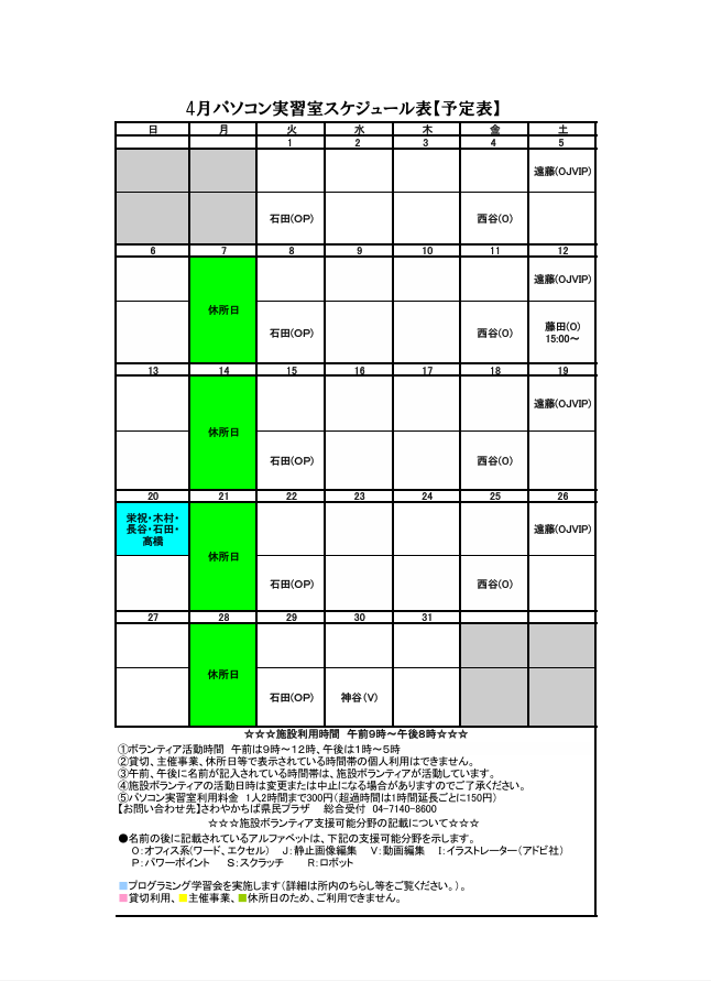 4月パソコン実習室スケジュール