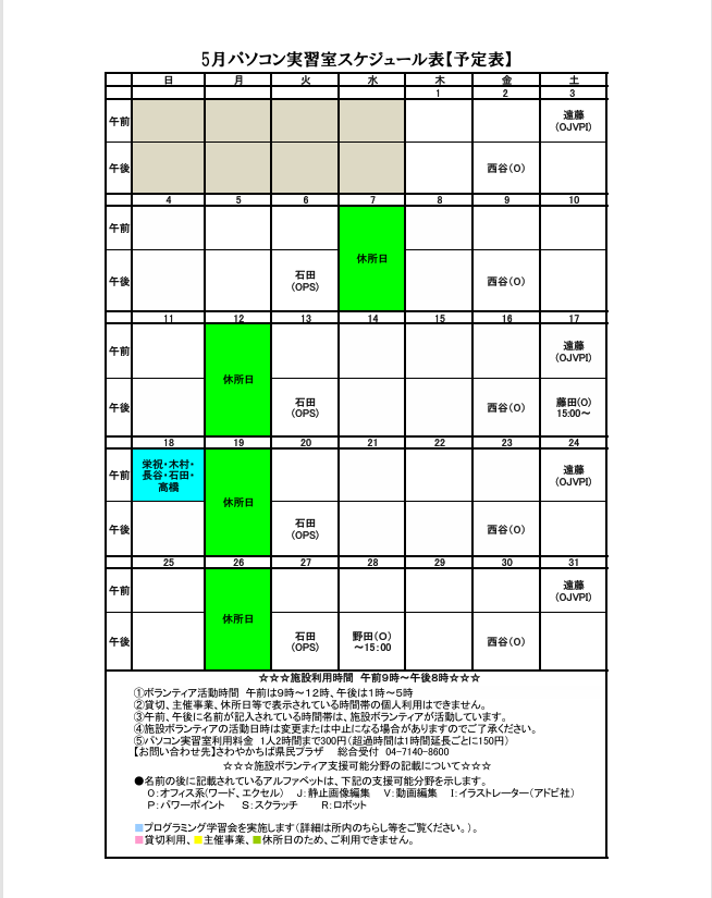 5月パソコン実習室スケジュール