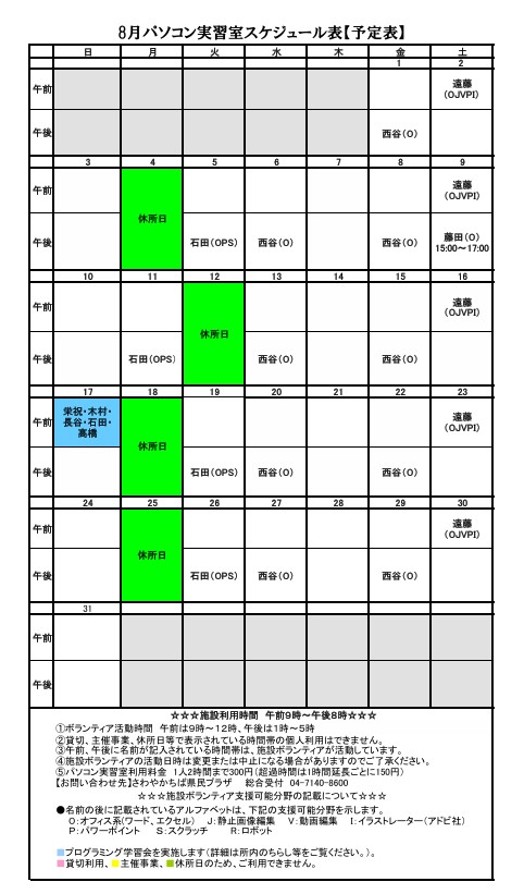 ８月パソコン実習室スケジュール