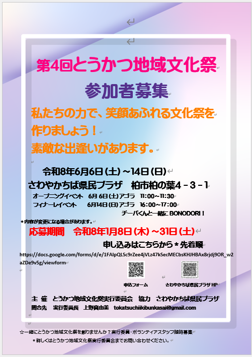 第４回とうかつ地域文化祭募集チラシ
