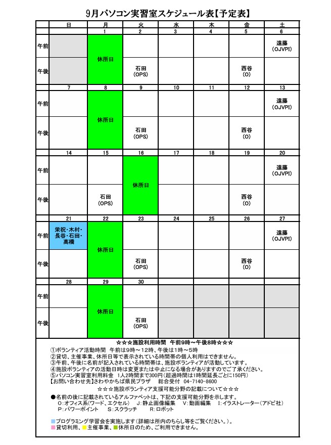 9月パソコン実習室スケジュール