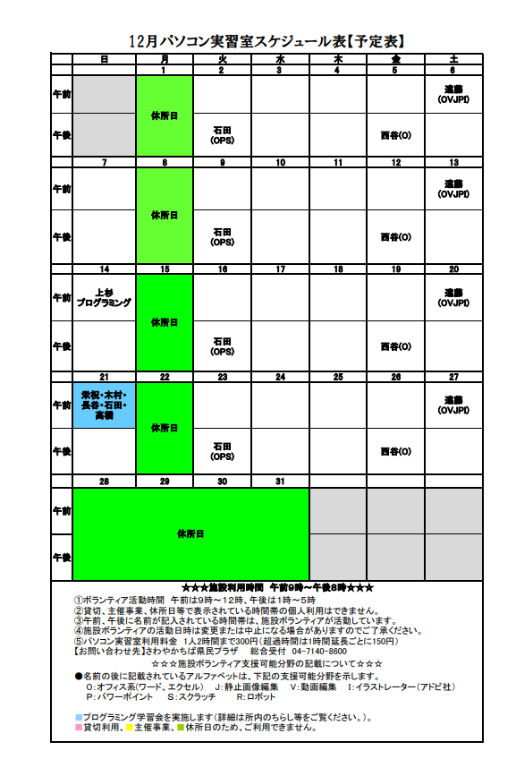 12月パソコン実習室スケジュール