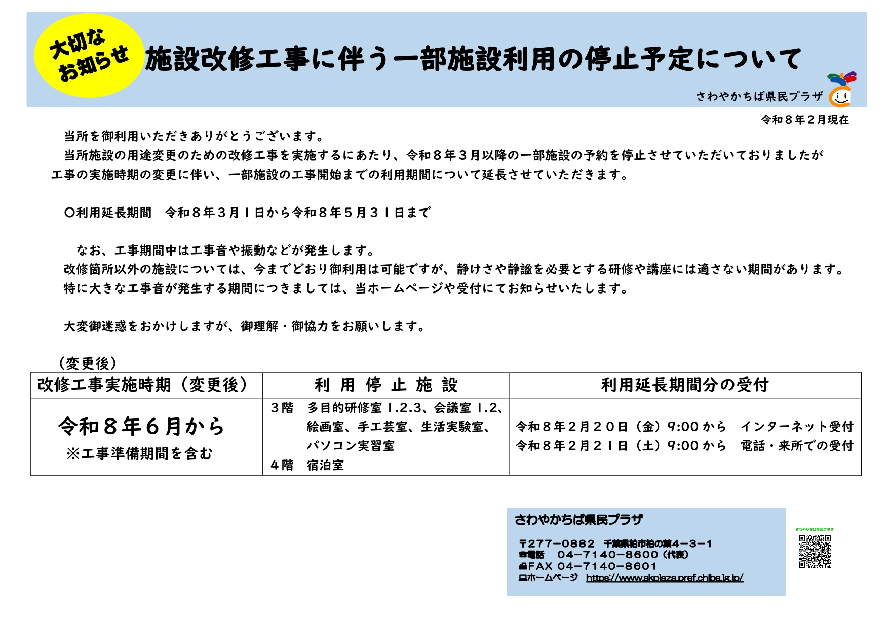 【2月20日予約受付開始】大切なお知らせ「県民プラザ」利用期間の延長