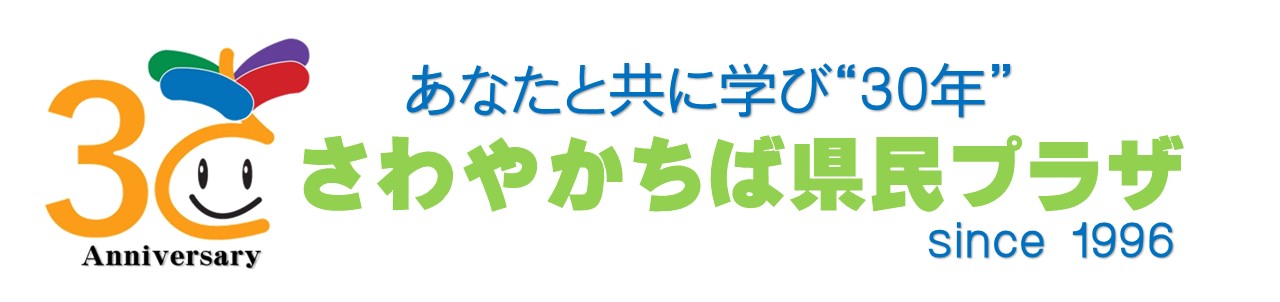 02_さわやかちば県民プラザ30周年記念ロゴ（キャッチフレーズ有）
