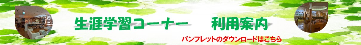 生涯学習コーナースライダー