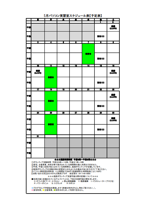 5月のパソコン実習室スケジュール表