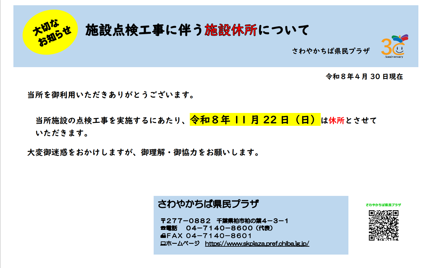 0429【県民プラザ】点検工事に伴う施設休所について.