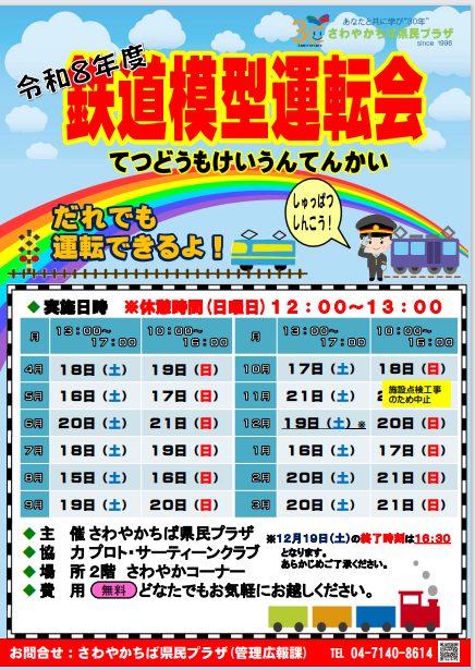 R8 鉄道模型運転会チラシ(11.22休所)