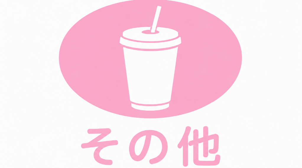 その他３
