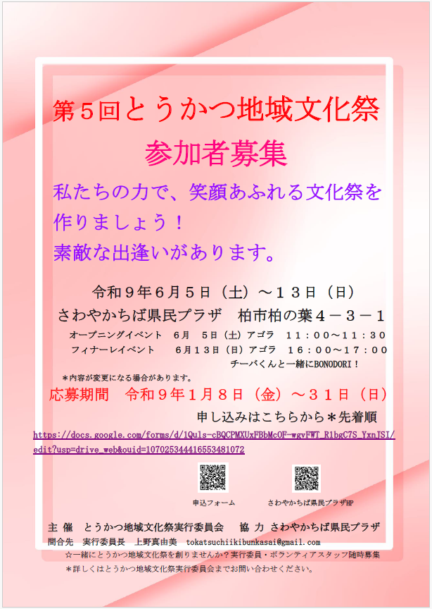 第５回とうかつ地域文化祭参加募集チラシ