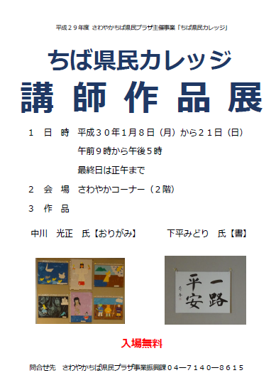 ちば県民カレッジ講師作品展