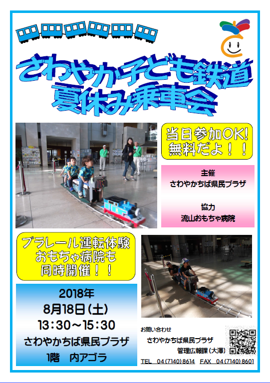 こども鉄道夏休み乗車会