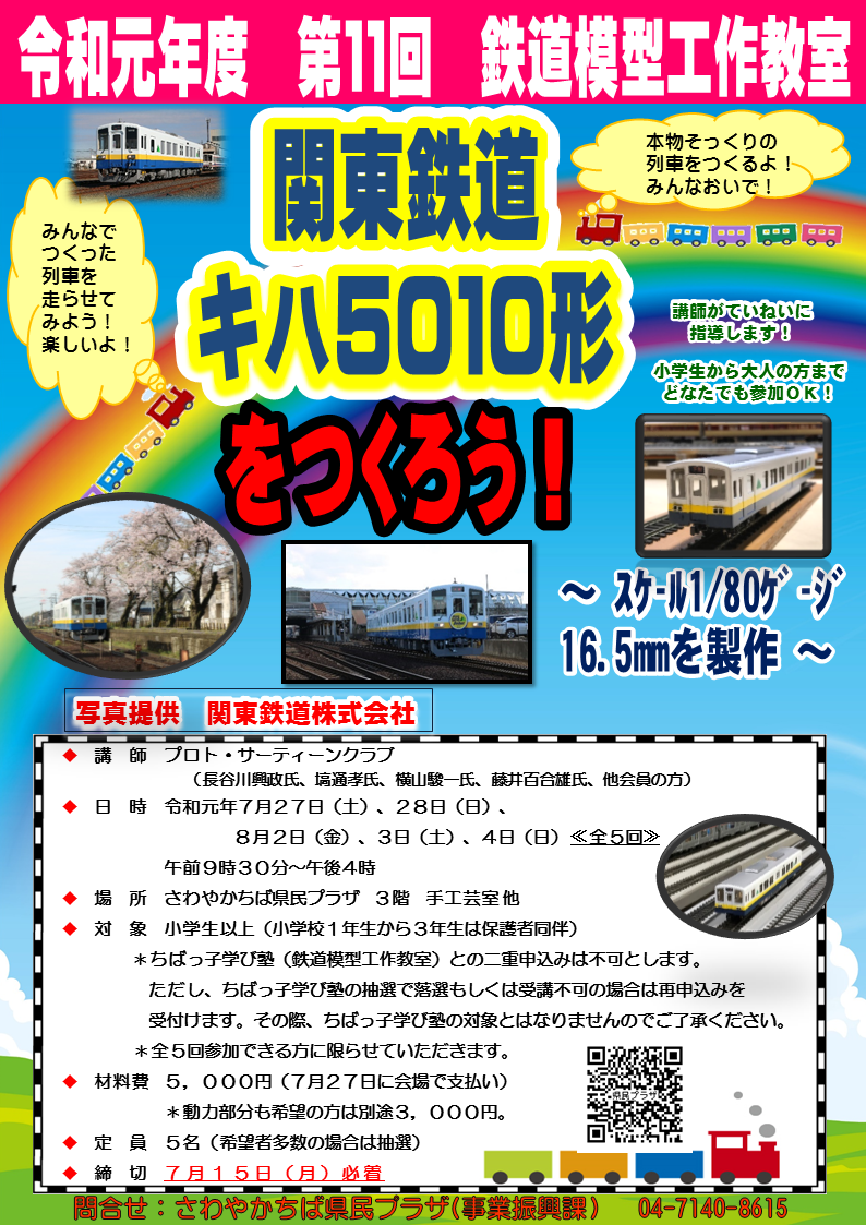 鉄道模型工作教室チラシ