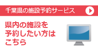 千葉県の施設予約サービス